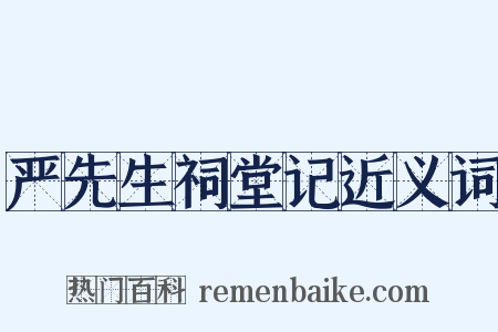 严先生祠堂记近义词是什么意思的图片